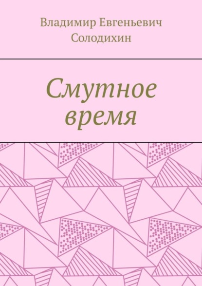 Владимир Евгеньевич Солодихин - Смутное время