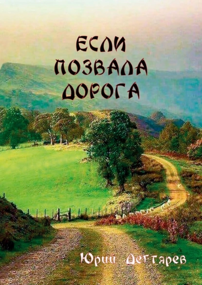 Обложка книги Если позвала дорога, Юрий Дегтярев