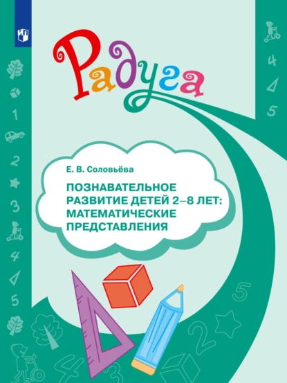 Обложка книги Познавательное развитие детей 2–8 лет: математические представления, Елена Соловьева