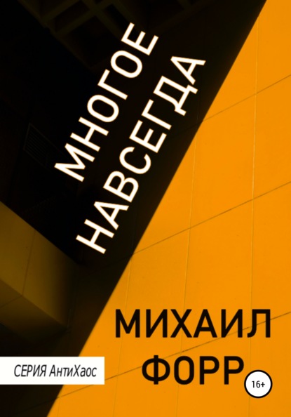 Многое навсегда (Михаил Форр). 2017г. 