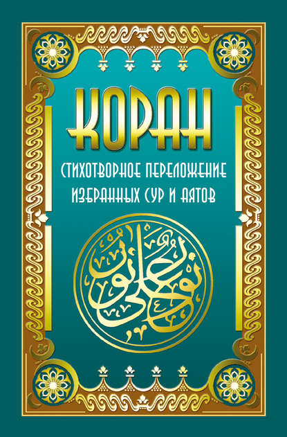 Владимир Кевхишвили — Коран. Стихотворное переложение избранных глав и знамений
