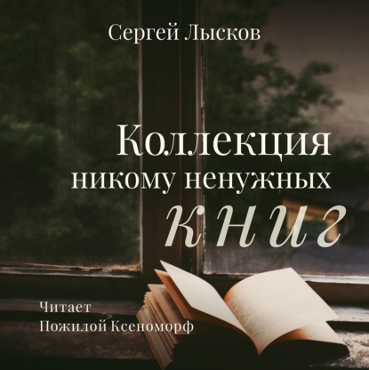Коллекция никому ненужных книг (Сергей Лысков). 2021г. 