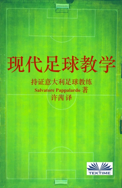 Salvatore Pappalardo - 现代足球教学
