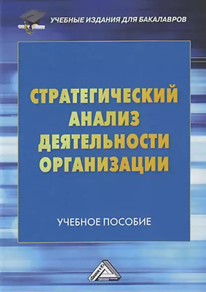 Обложка книги Стратегический анализ деятельности организации, И. В. Соклакова