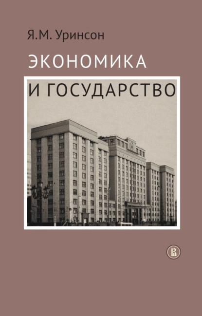 Обложка книги Экономика и государство, Я. М. Уринсон