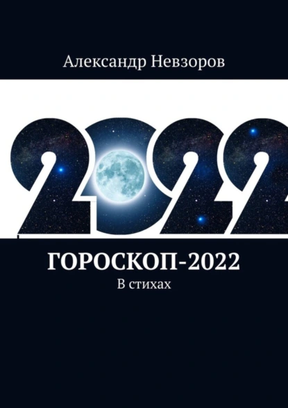 Обложка книги Гороскоп-2022. В стихах, Александр Невзоров