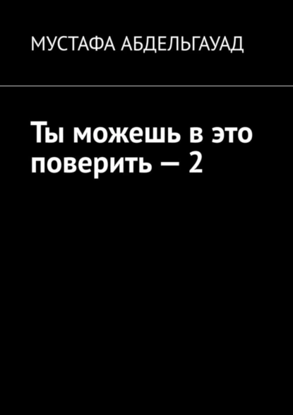 Обложка книги Ты можешь в это поверить – 2, Мустафа Абдельгауад