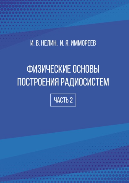 

Физические основы построения радиосистем. Часть 2