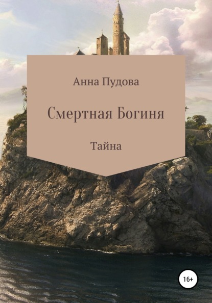 

Смертная богиня. Тайна