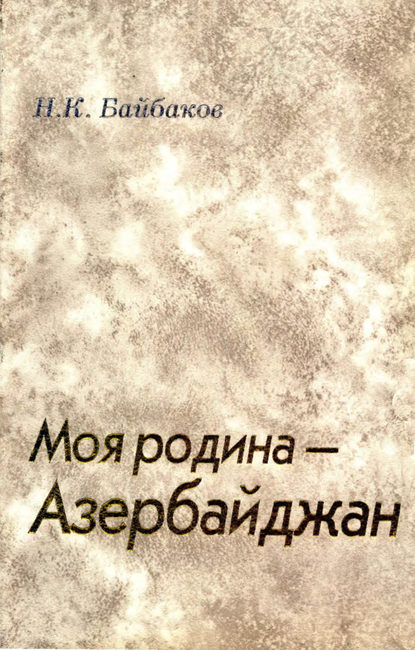 

Моя родина – Азербайджан