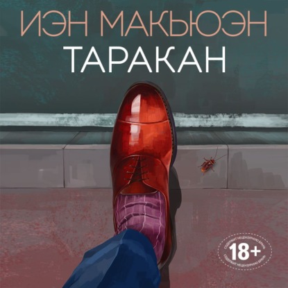 Аудиокнига Таракан ISBN 