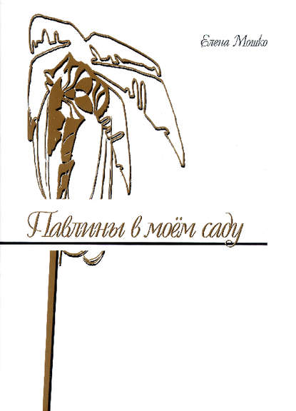 

Павлины в моем саду