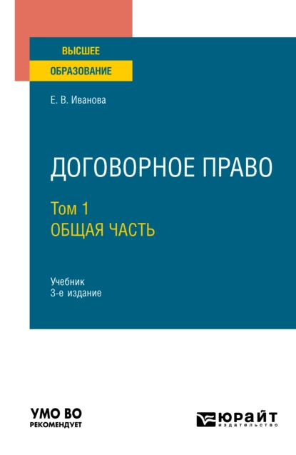 Обложка книги Договорное право в 2 т. Том 1. Общая часть 3-е изд., пер. и доп. Учебник для вузов, Екатерина Викторовна Иванова