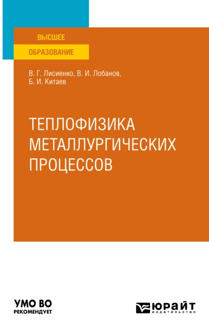 Обложка книги Теплофизика металлургических процессов. Учебное пособие для вузов, Владимир Георгиевич Лисиенко