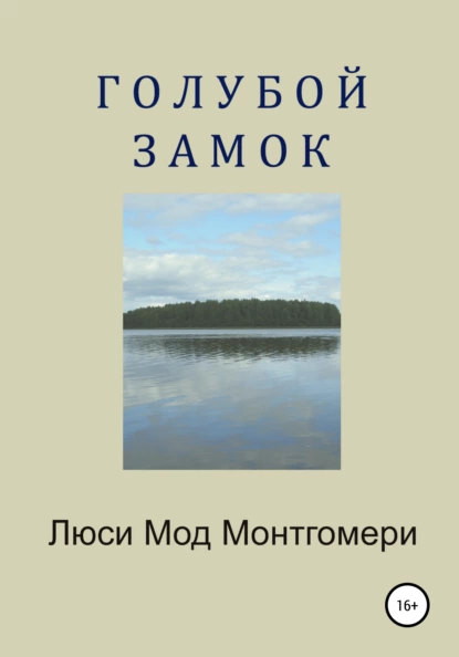 Обложка книги Голубой замок, Люси Мод Монтгомери