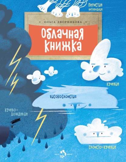 Облачная книжка (Ольга Дворнякова). 2020 - Скачать | Читать книгу онлайн