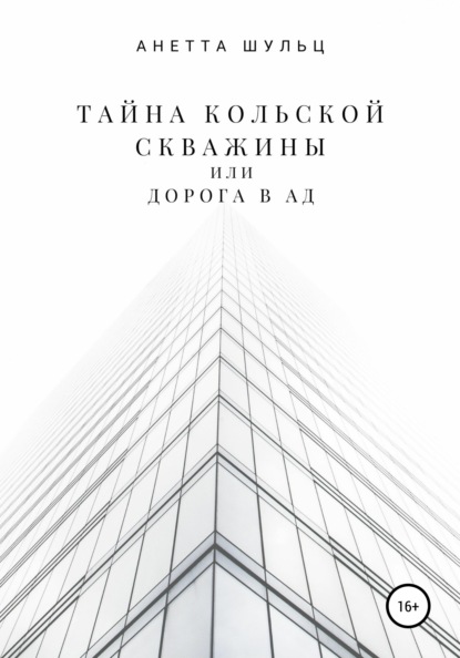 

Тайна Кольской скважины, или Дорога в Ад