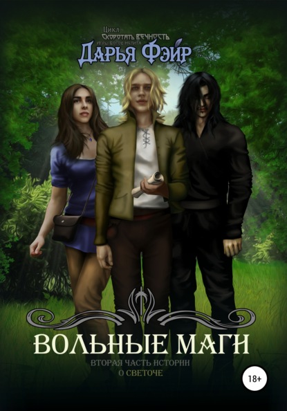 

Вольные маги