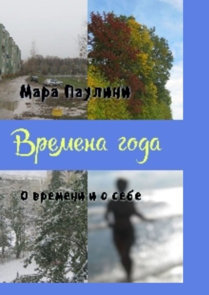 Мара Паулини - Времена года. О времени и о себе