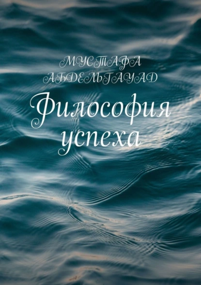 Обложка книги Философия успеха, Мустафа Абдельгауад