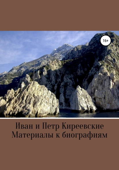 Обложка книги Иван и Петр Киреевские. Материалы к биографиям, Д. И. Писарев