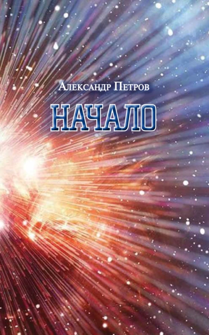 Обложка книги Начало, Александр Петров