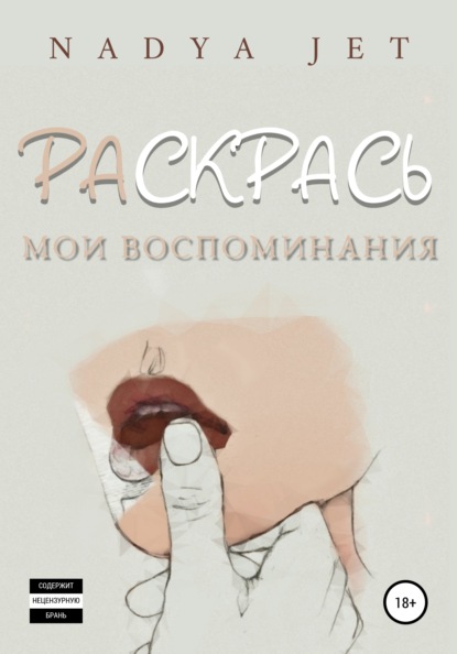 

Раскрась мои воспоминания
