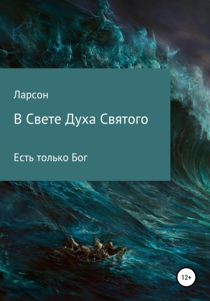 

В Свете Духа Святого