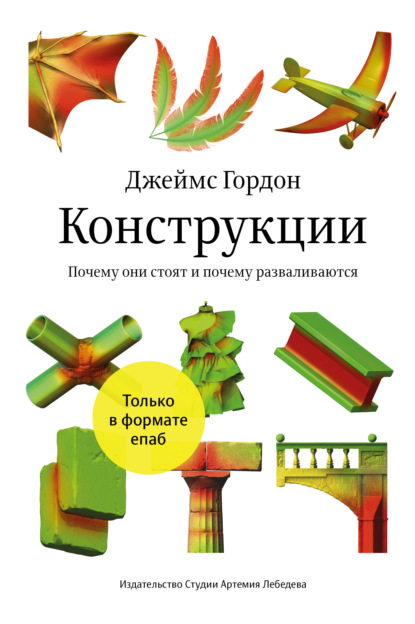 

Конструкции. Почему они стоят и почему разваливаются