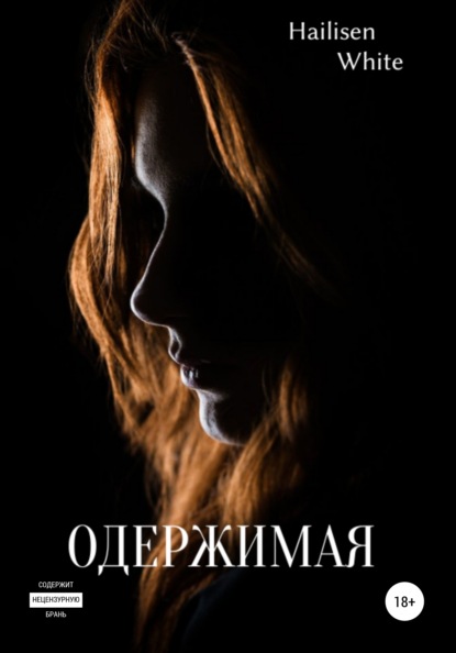 

Одержимая