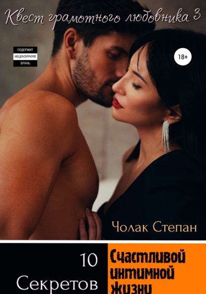 Квест грамотного любовника 3 - Степан Дмитриевич Чолак