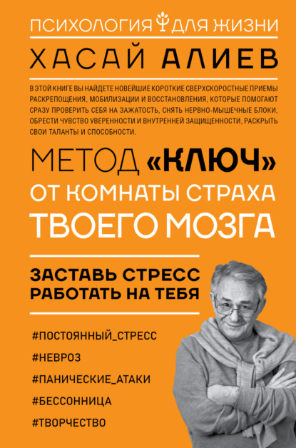 Хасай Алиев - Метод «Ключ» от комнаты страха твоего мозга. Заставь стресс работать на тебя