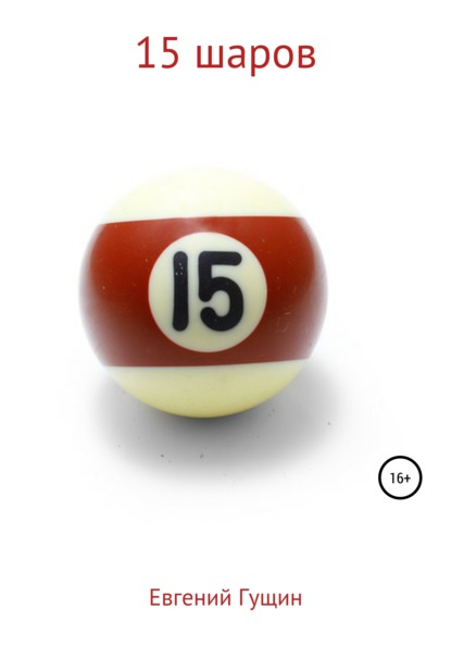 

15 шаров. Сборник рассказов