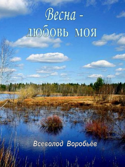 Весна – любовь моя