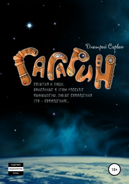 

Гагарин