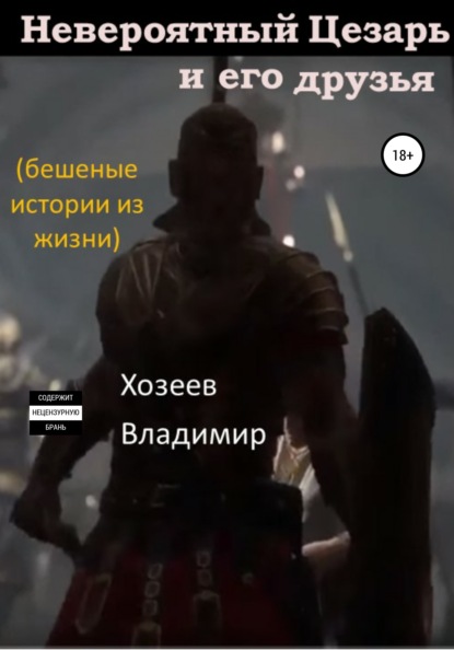 

Невероятный Цезарь и его друзья!