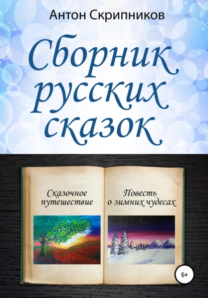 Обложка книги Сборник русских сказок, Антон Николаевич Скрипников