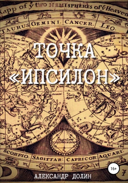 

Точка «Ипсилон»