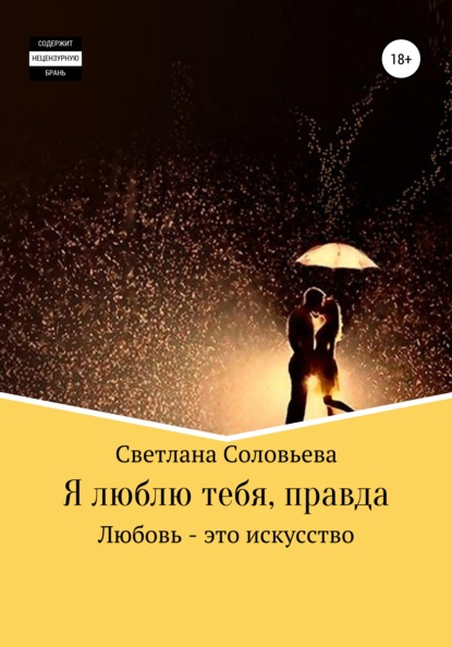 

Я люблю тебя, правда