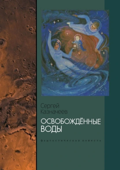 Обложка книги Освобождённые воды. Фантастическая повесть, Сергей Михайлович Казначеев