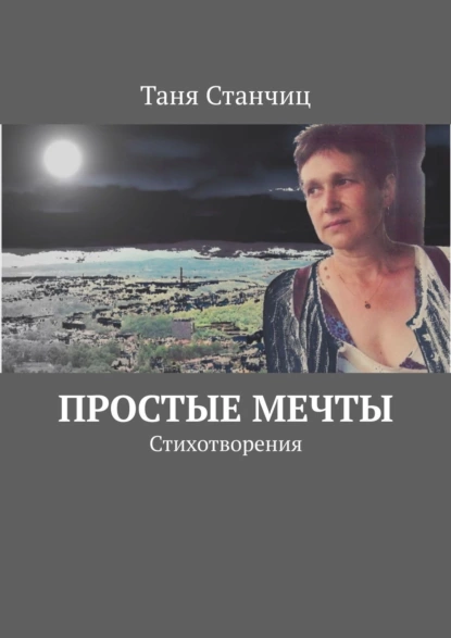 Обложка книги Простые мечты. Стихотворения, Таня Станчиц