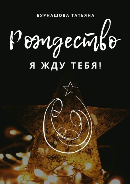 Татьяна Бурнашова - Рождество. Я жду тебя!