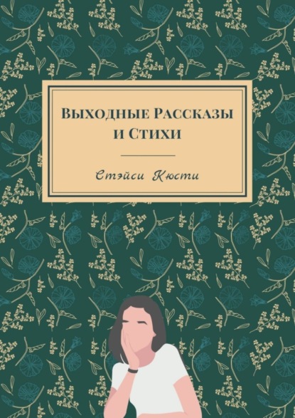 Стэйси Кюсти - Выходные рассказы и стихи