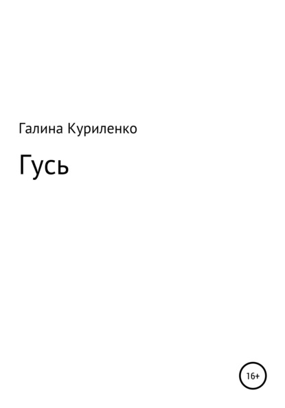 

Гусь