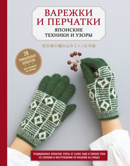 Саэко Эндо - Варежки и перчатки. Японские техники и узоры. 28 уникальных проектов для вязания на спицах