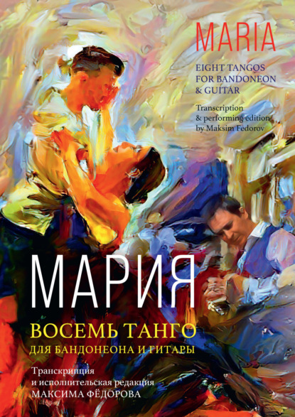 Максим Федоров - Мария. Восемь танго для бандонеона и гитары
