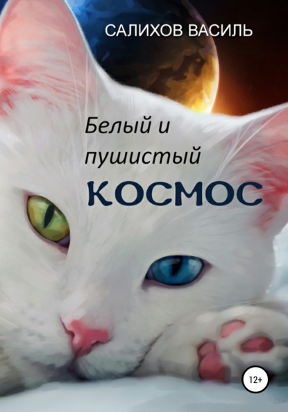 Белый и пушистый Космос (Василь Салихов). 2019г. 