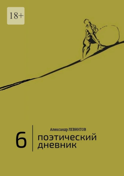 Обложка книги 6 | Поэтический дневник, Александр Левинтов