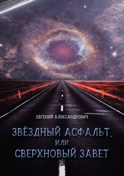 Обложка книги Звёздный асфальт, или Сверхновый Завет, Евгений Александрович