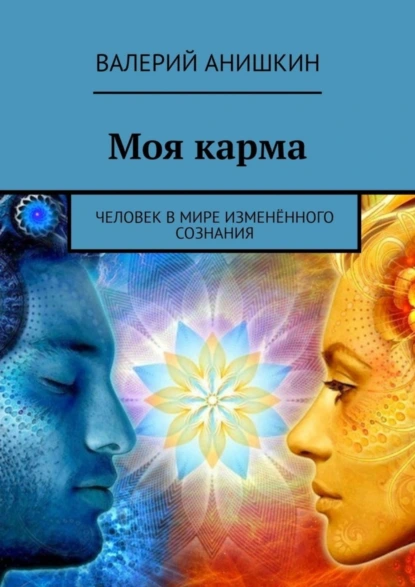 Обложка книги Моя карма. Человек в мире изменённого сознания, Валерий Георгиевич Анишкин